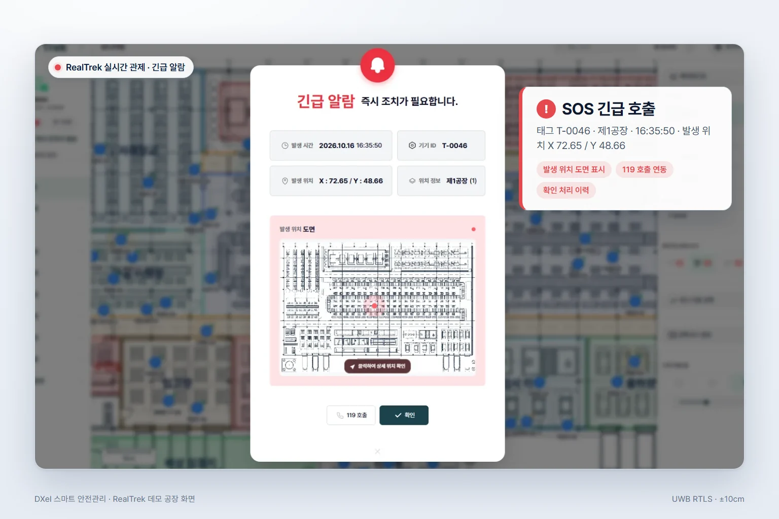 작업자 비상 호출 SOS 현장 적용